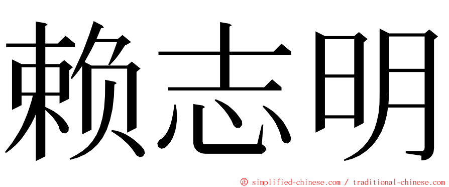 赖志明 ming font