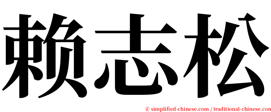 赖志松 serif font