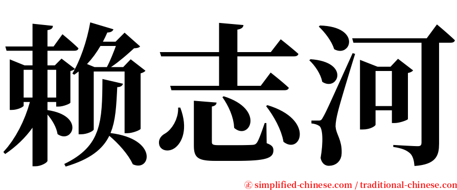 赖志河 serif font