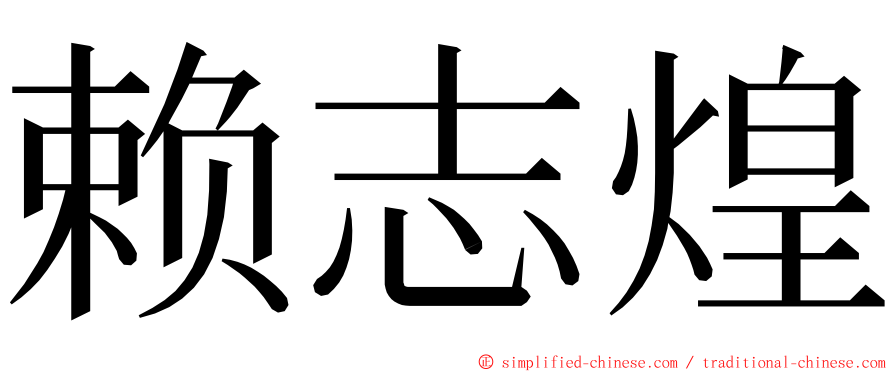 赖志煌 ming font