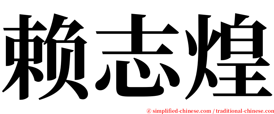 赖志煌 serif font