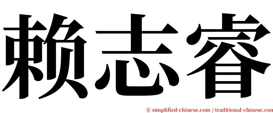 赖志睿 serif font