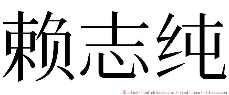 赖志纯 ming font