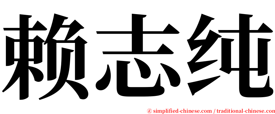 赖志纯 serif font