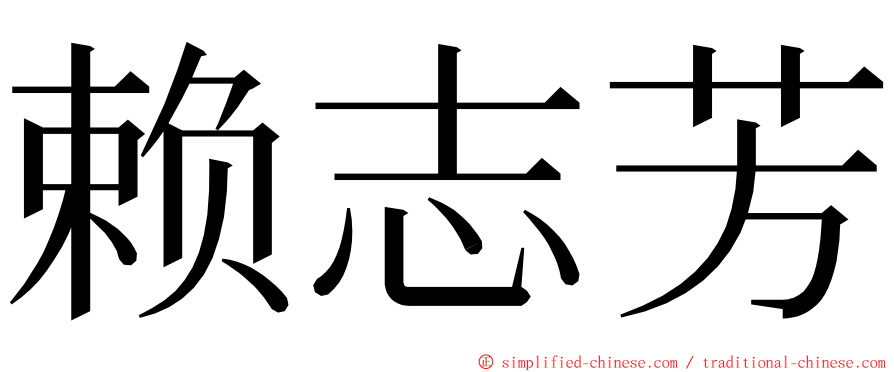 赖志芳 ming font