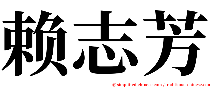 赖志芳 serif font