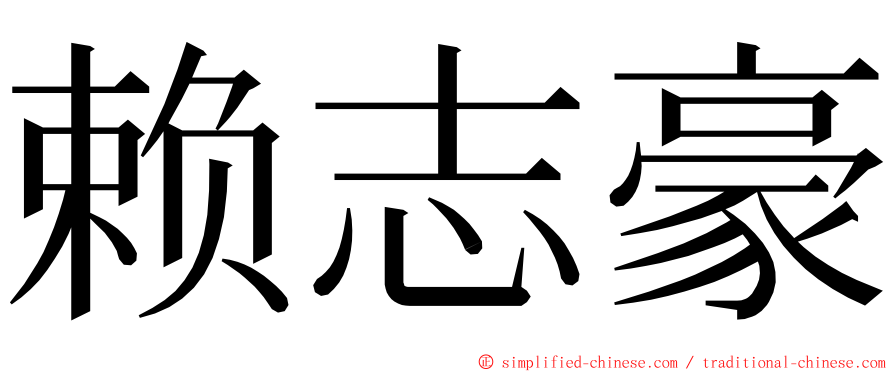 赖志豪 ming font