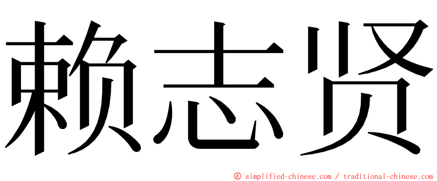 赖志贤 ming font