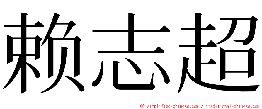 赖志超 ming font