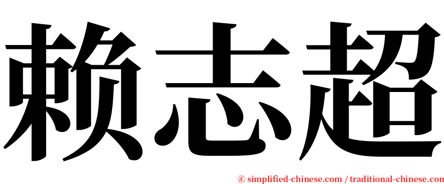 赖志超 serif font