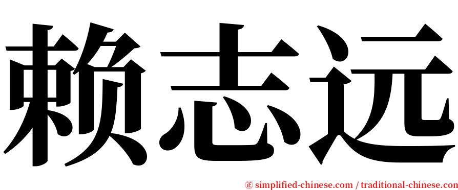 赖志远 serif font