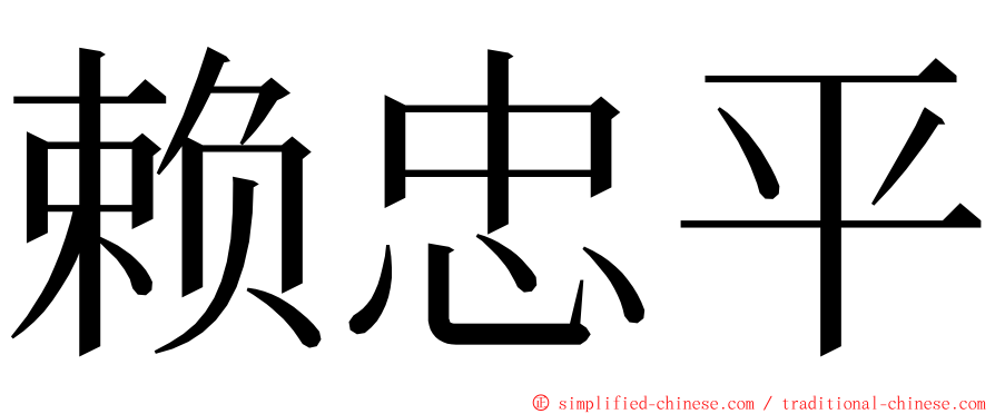 赖忠平 ming font