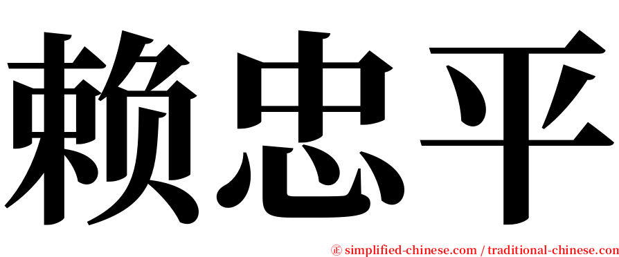 赖忠平 serif font