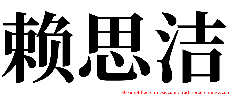 赖思洁 serif font