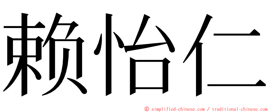 赖怡仁 ming font