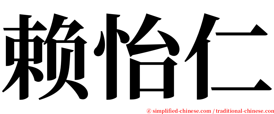 赖怡仁 serif font