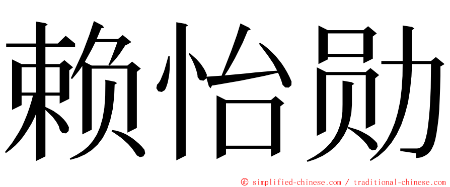 赖怡勋 ming font