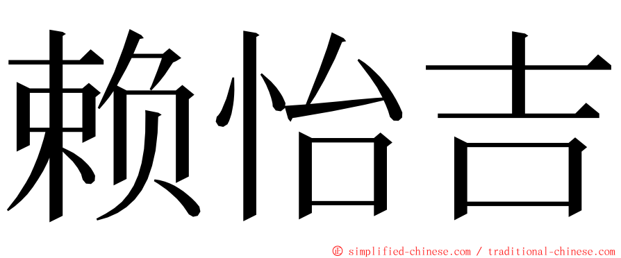 赖怡吉 ming font