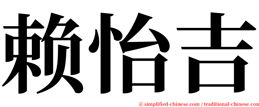 赖怡吉 serif font