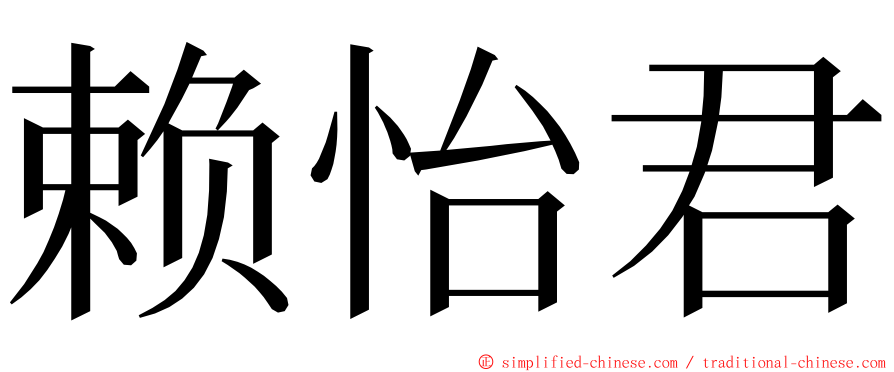 赖怡君 ming font