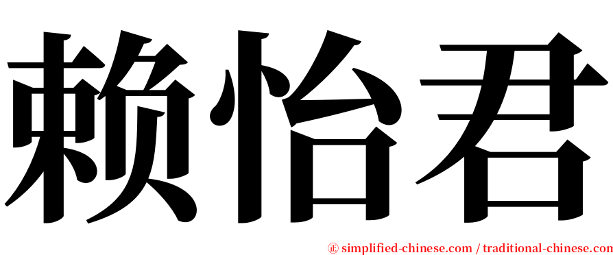 赖怡君 serif font