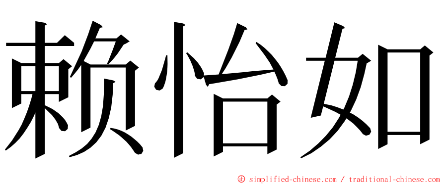 赖怡如 ming font