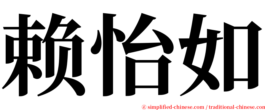 赖怡如 serif font