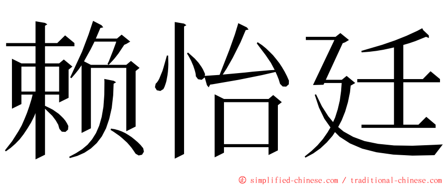 赖怡廷 ming font