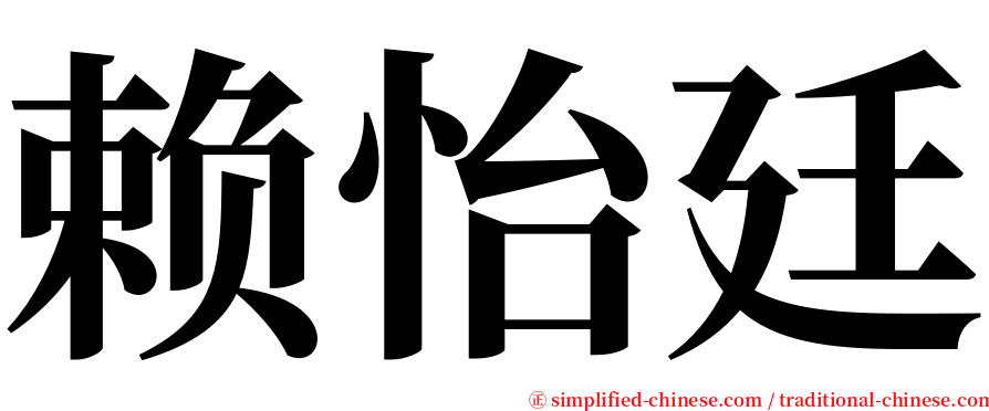 赖怡廷 serif font