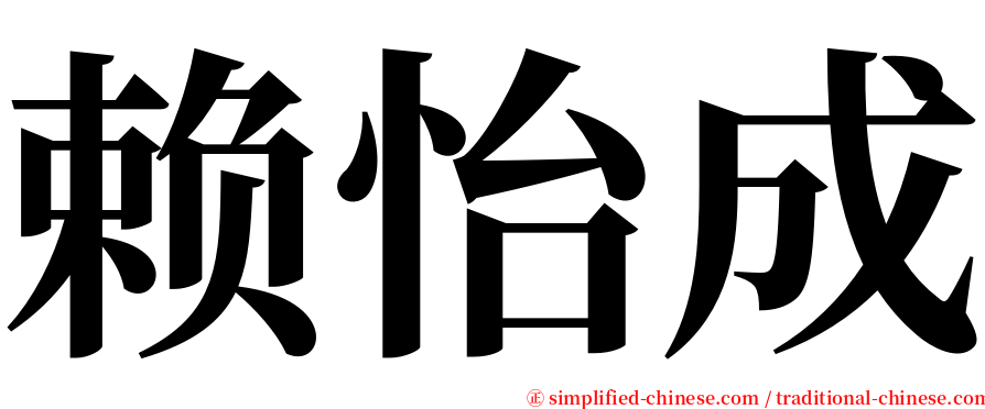 赖怡成 serif font