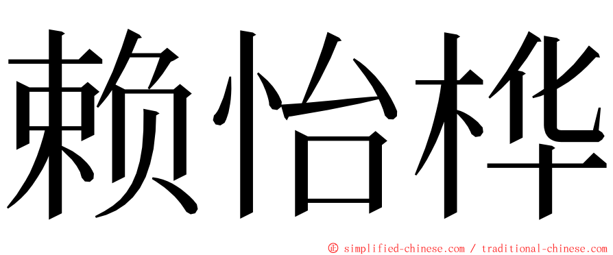 赖怡桦 ming font