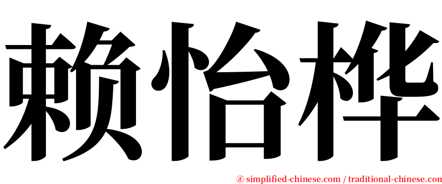 赖怡桦 serif font