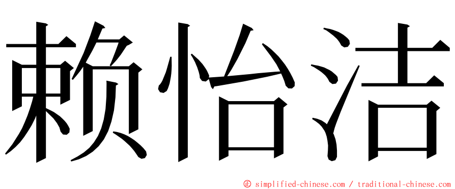 赖怡洁 ming font