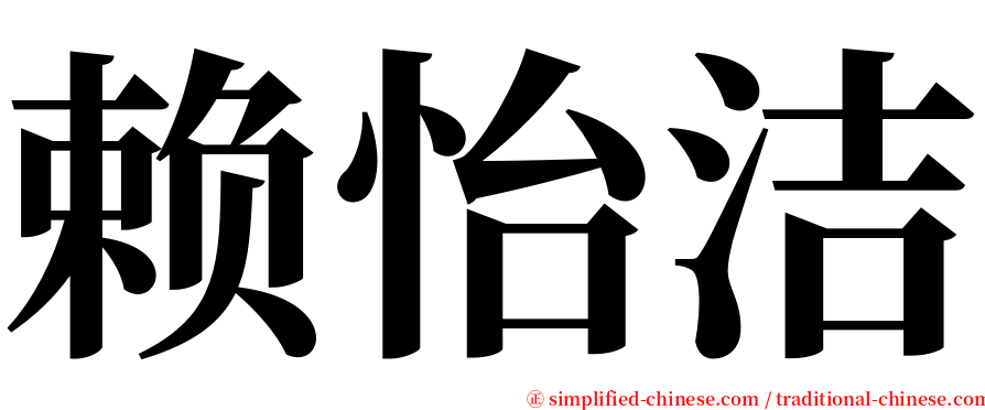 赖怡洁 serif font