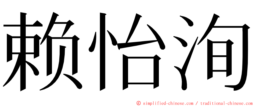 赖怡洵 ming font