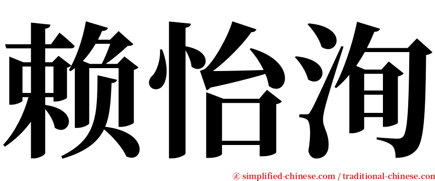 赖怡洵 serif font