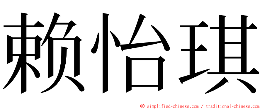 赖怡琪 ming font