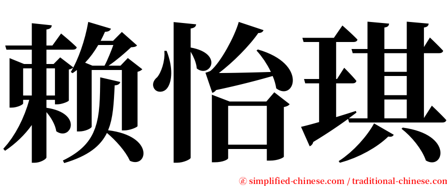 赖怡琪 serif font