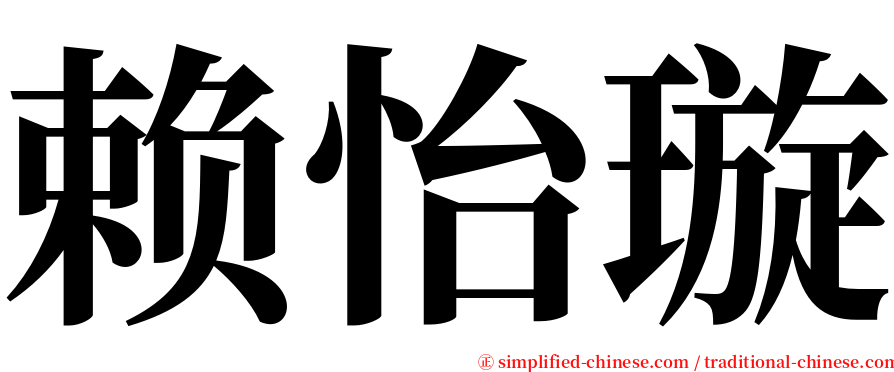 赖怡璇 serif font