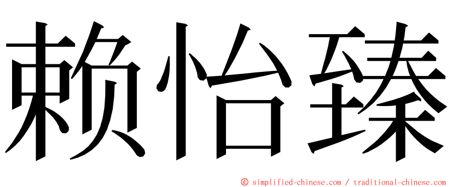 赖怡臻 ming font