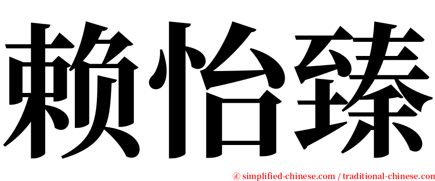 赖怡臻 serif font