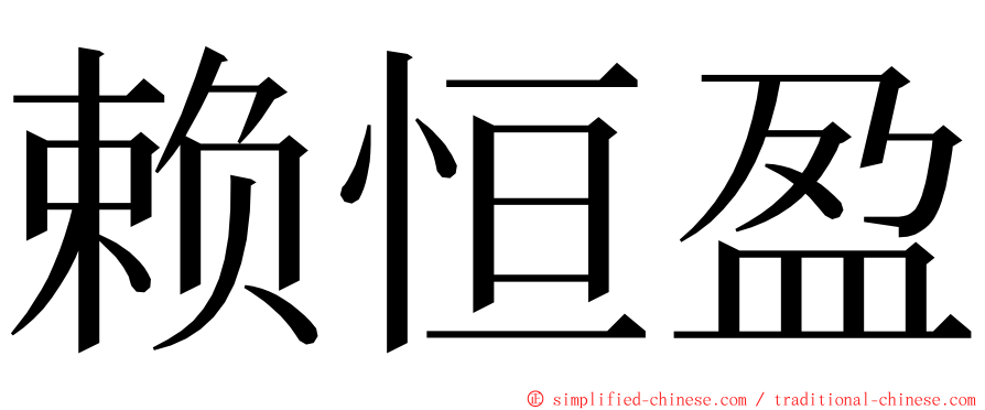 赖恒盈 ming font