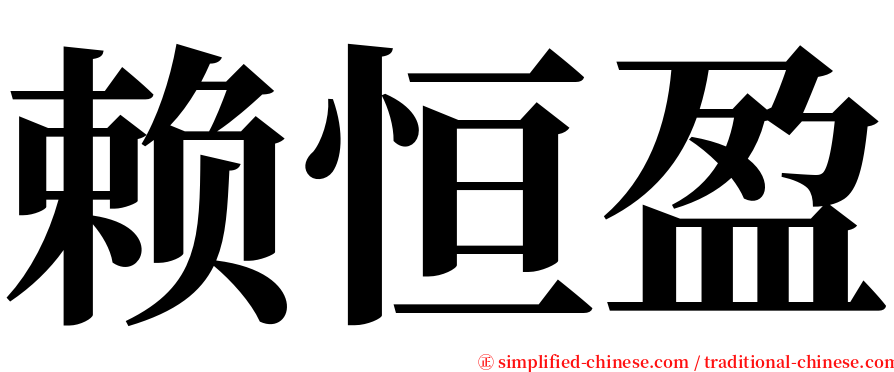 赖恒盈 serif font