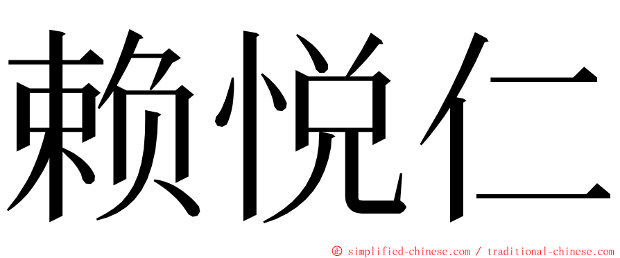 赖悦仁 ming font