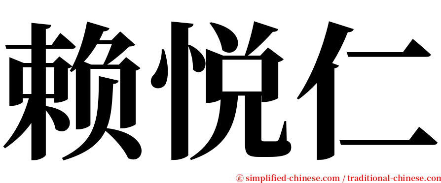 赖悦仁 serif font