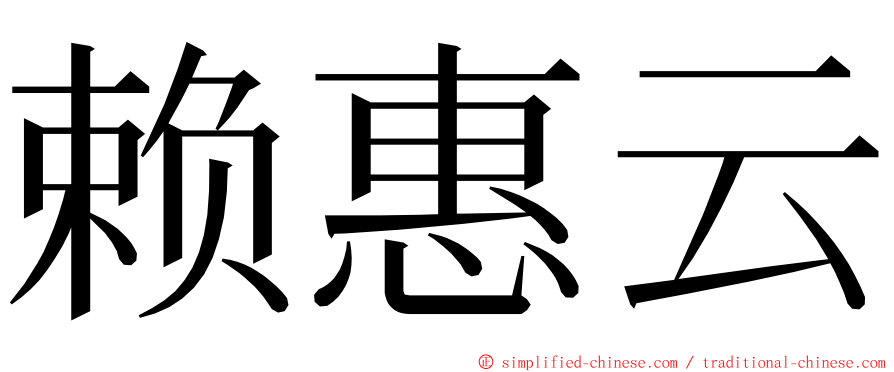 赖惠云 ming font