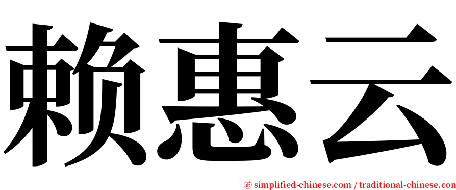 赖惠云 serif font