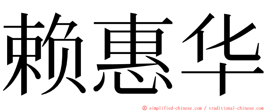 赖惠华 ming font