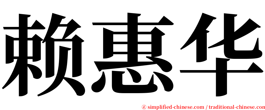 赖惠华 serif font