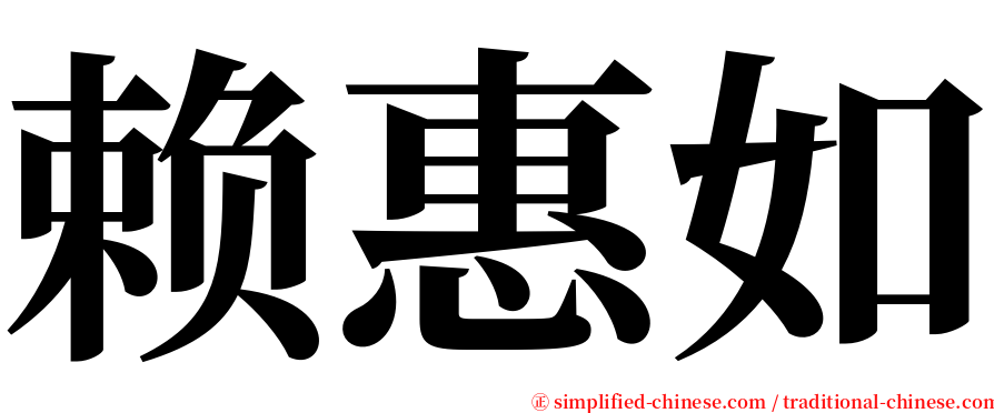 赖惠如 serif font